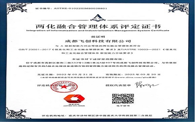 兩化融合管理體系評定證書(shū)